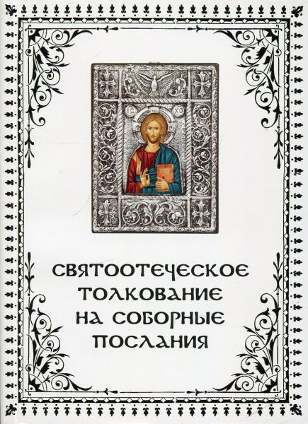 Что говорит Слово Божие о настоящей любви? Святоотеческие толкования на Соборные послания