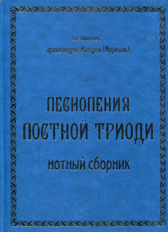 Песнопения постной Триоди. Нотный сборник