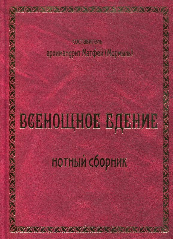 Всенощное бдение. Нотный сборник