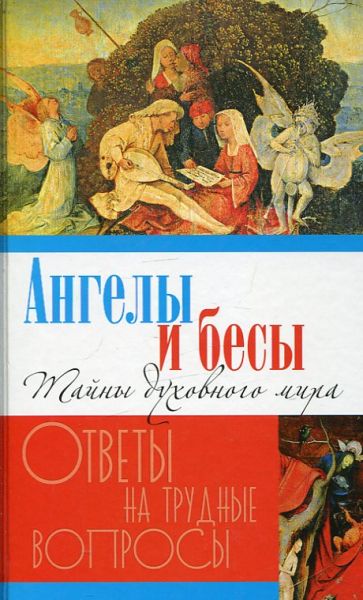 Ангелы и бесы. Тайны духовного мира
