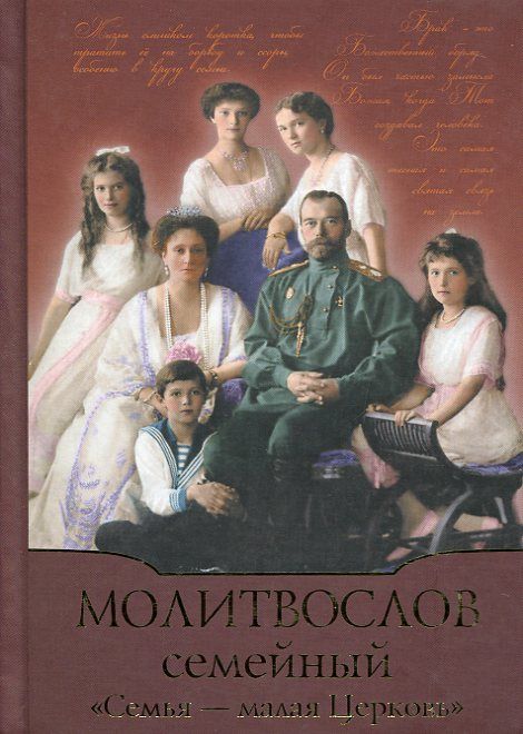 Молитвослов семейный. Семья-малая Церковь