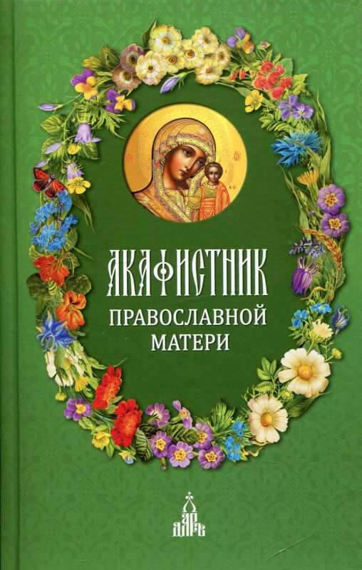 Акафистник православной матери
