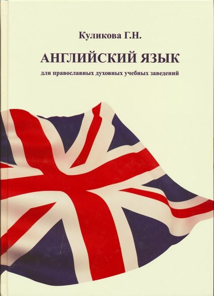 Английский язык для православных духовных учебных заведений