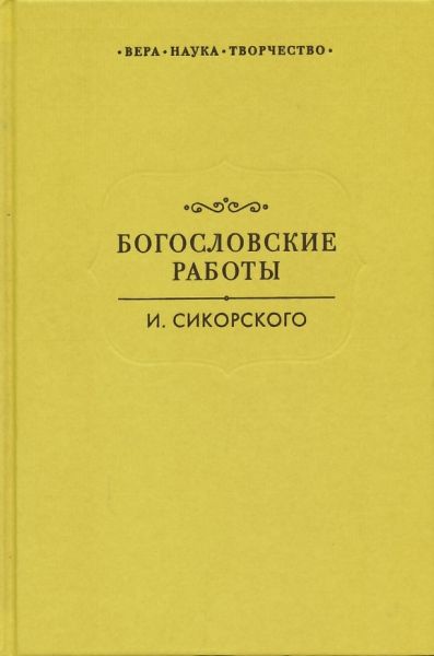 Богословские работы