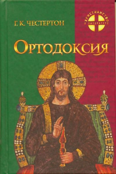 Ортодоксия