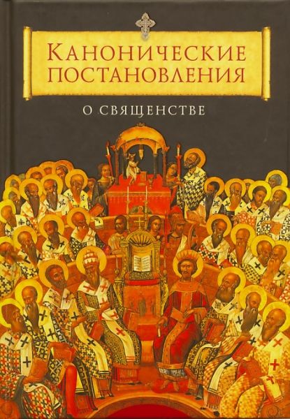 Канонические постановления о священстве
