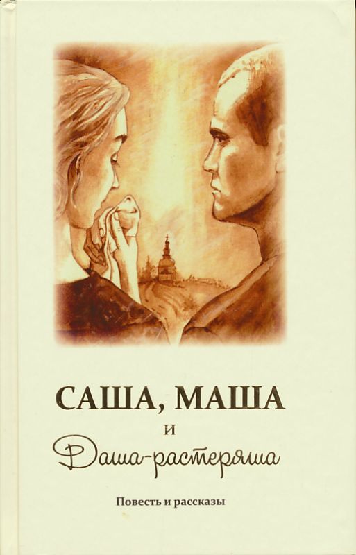 Саша, Маша и Даша-растеряша. Повесть и рассказы. Шпатаков В.В, Румбах О.П.