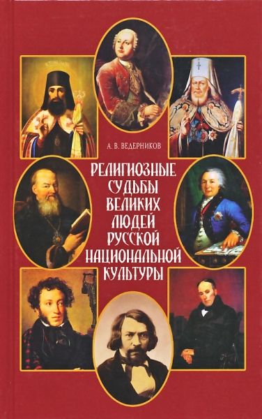 Религиозные судьбы великих людей русской национальной культуры