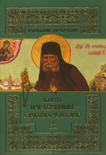 Память преподобного Серафима, Саровского чудотворца. Православное богослужение.