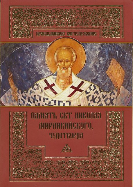 Память святителя Николая Мирликийского, Чудотворца