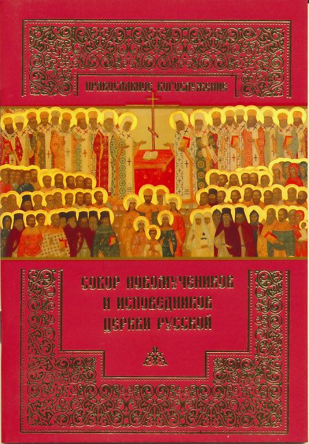 Православное богослужение. Собор новомучеников и исповедников Церкви Русской