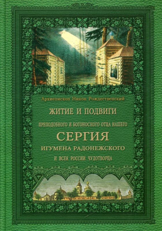 Житие и подвиги преподобного и богоносного отца нашего Сергия игумена Радонежского и всея России чудотворца