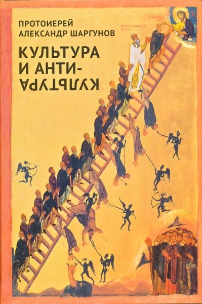 Культура и антикультура