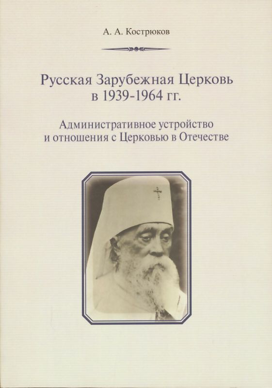 Русская Зарубежная Церковь в 1939-1964 гг.