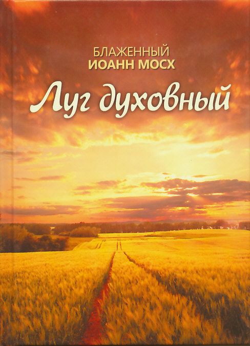 Луг духовный