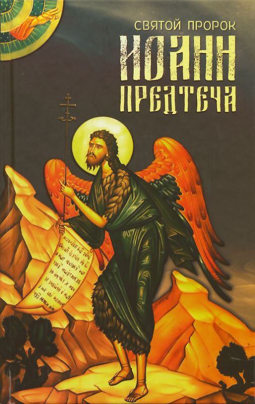 Святой пророк Иоанн Предтеча