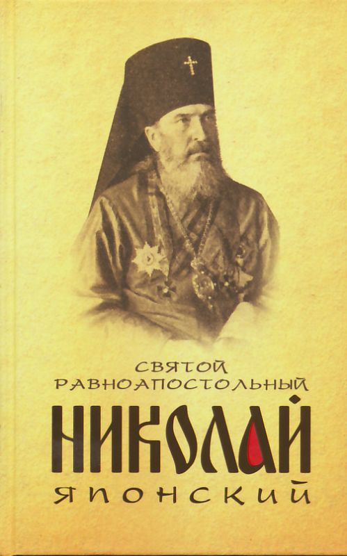 Святой равноапостольный Николай Японский