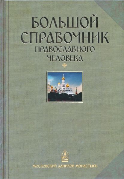 Большой справочник православного человека