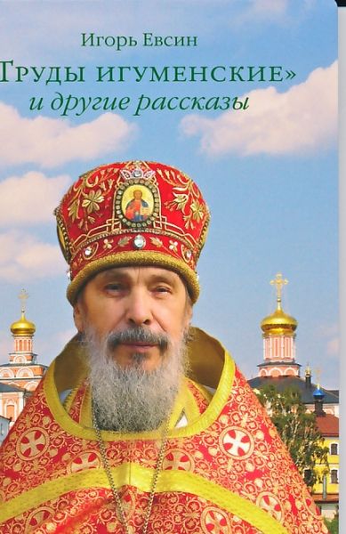 Труды игуменские и другие рассказы