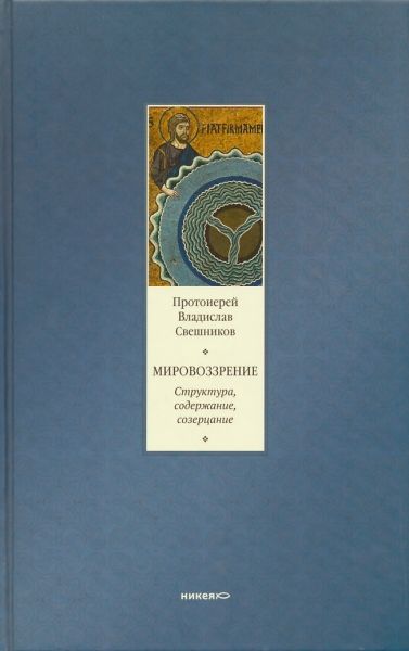 Мировоззрение. Структура, содержание, созерцание