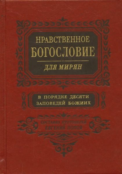 Нравственное Богословие для мирян в порядке десяти заповедей Божиих в 2-х томах
