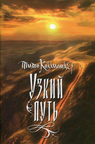 Узкий путь