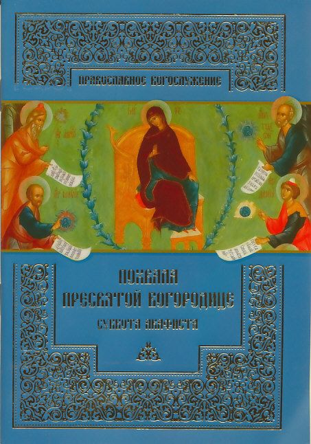 Православное богослужение. Похвала Пресвятой Богородице