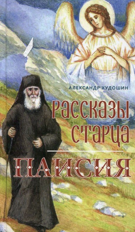 Рассказы старца Паисия
