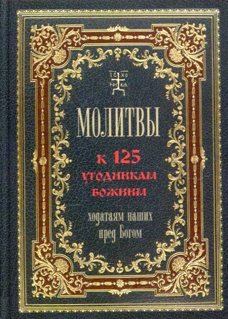 Молитвы к 125 угодникам Божиим ходатаям нашим пред Богом