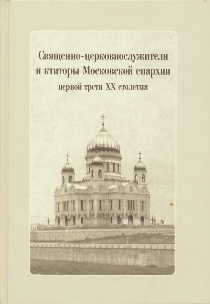 Священно-церковнослужители и ктиторы Московской епархии первой трети XX столетия