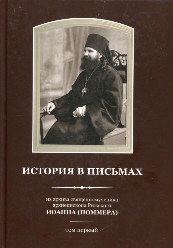 История в письмах. Из архива священномученика архиепископа Рижского Иоанна (Поммера). В 2 томах