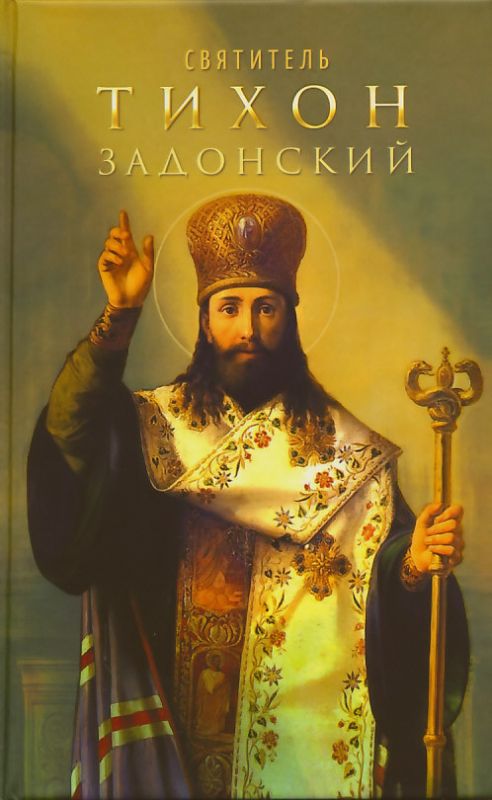 Святитель Тихон Задонский