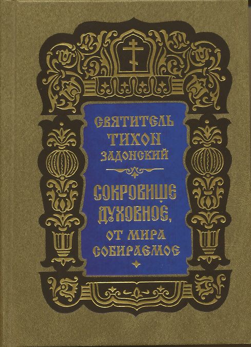 Сокровище духовное, от мира собираемое. Святитель Тихон Задонский