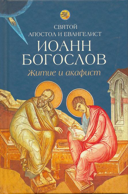 Святой апостол и евангелист Иоанн Богослов. Житие и акафист