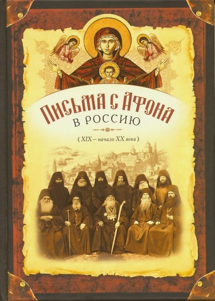 Письма с Афона в Россию (XIX - начало XX века)