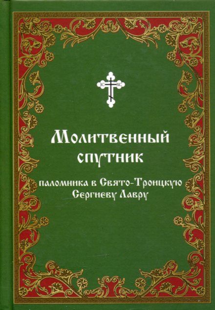 Молитвенный спутник паломника в Свято-Троицкую Сергиеву Лавру