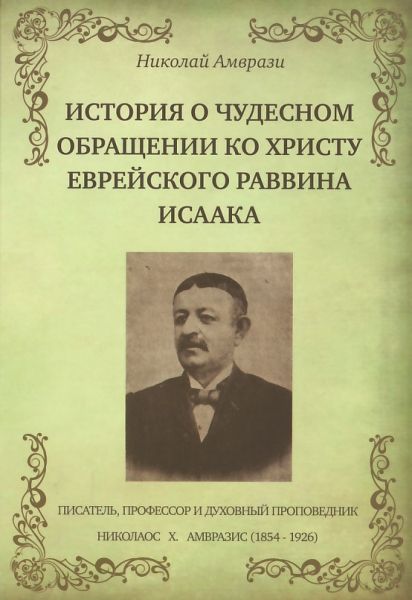 История о чудесном обращении ко Христу еврейского раввина Исаака