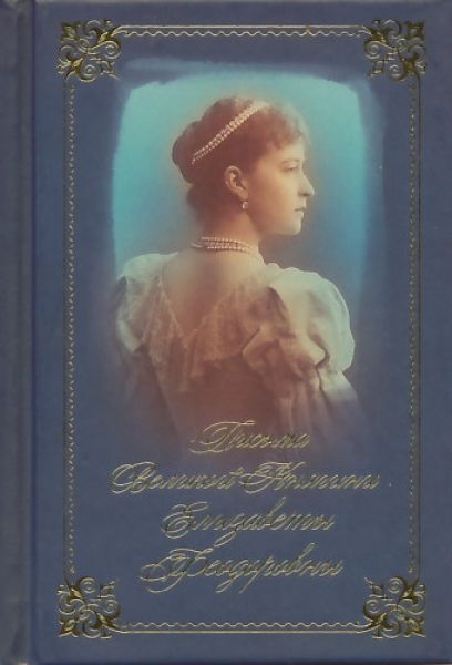 Письма Великой Княгини Елизаветы Феодоровны