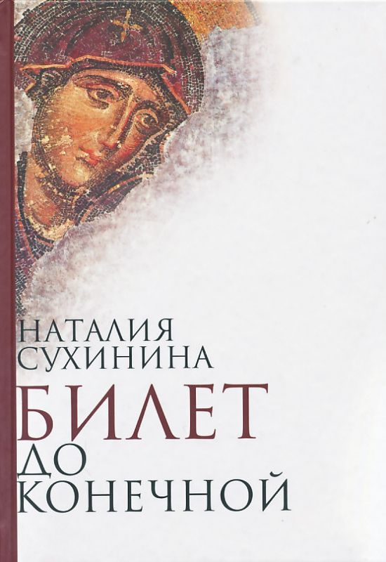 Билет до конечной. Сухинина Н.Е.