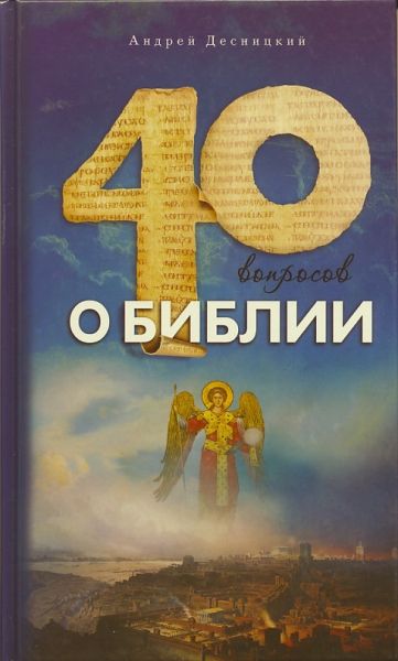 40 вопросов о Библии