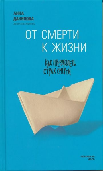 От смерти к жизни. Как преодолеть страх смерти
