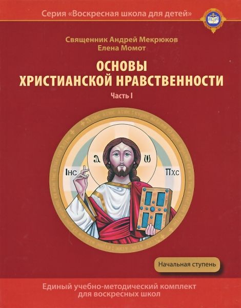 Основы христианской нравственности. Часть 1. Нравственный Закон Божий