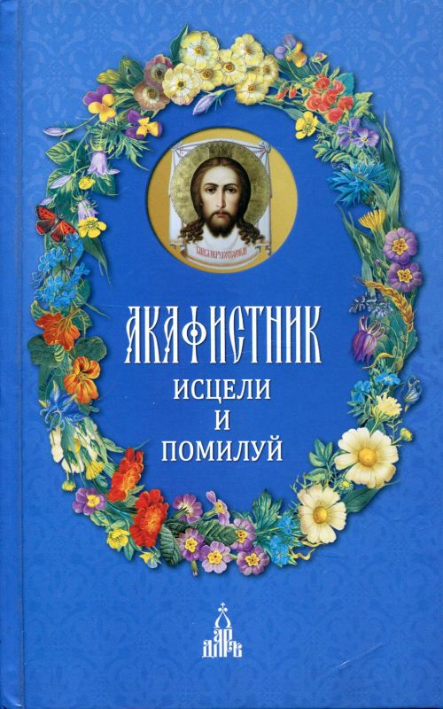 Акафистник: Исцели и помилуй