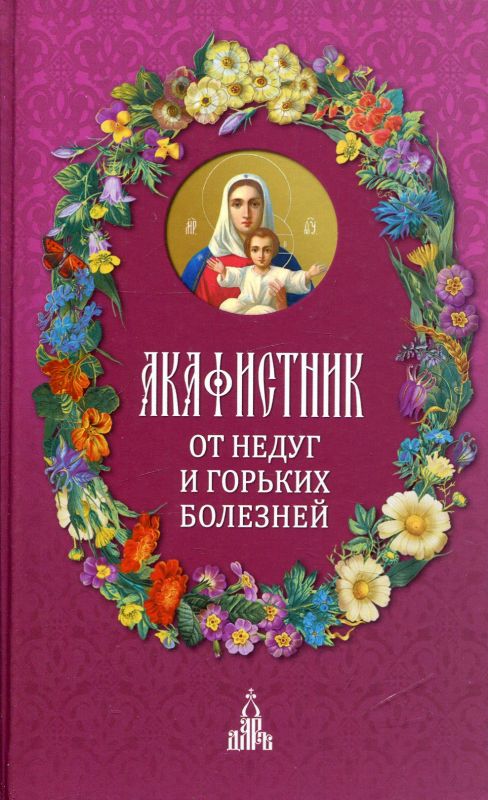 Акафистник: От недуг и горьких болезней
