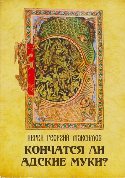 Кончатся ли адские муки?