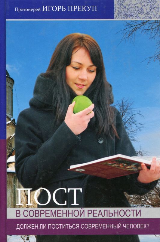 Пост в современной реальности. Должен ли поститься современный человек?