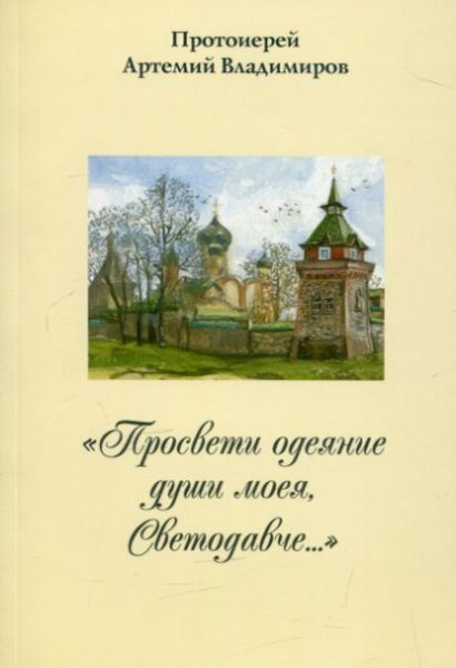 Просвети одеяние души моея, Светодавче...