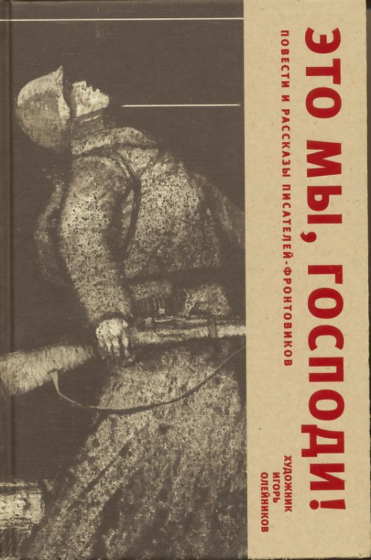 Это мы, Господи!
