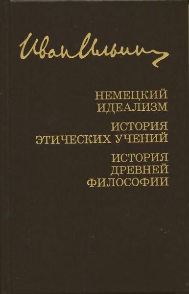 Немецкий идеализм. История этических учений. История древней философии