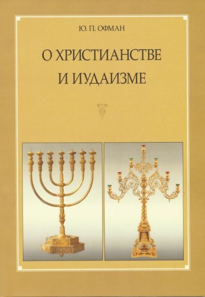 О христианстве и иудаизме